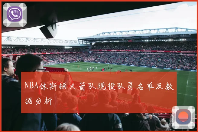 NBA休斯顿火箭队现役队员名单及数据分析