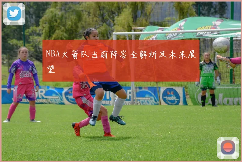 NBA火箭队当前阵容全解析及未来展望