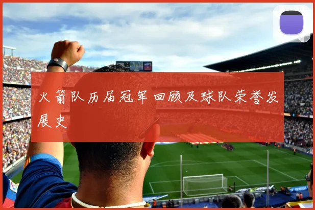 火箭队历届冠军回顾及球队荣誉发展史