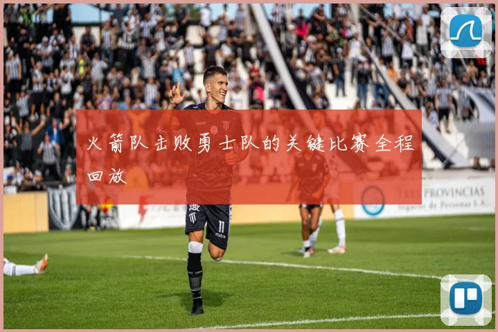 火箭队击败勇士队的关键比赛全程回放