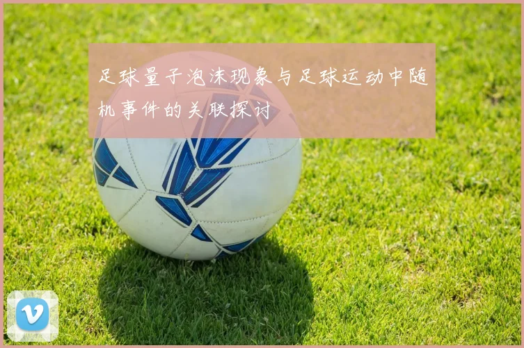 足球量子泡沫现象与足球运动中随机事件的关联探讨