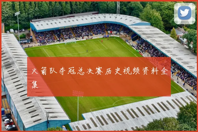 火箭队夺冠总决赛历史视频资料全集