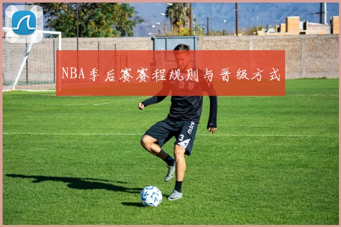 NBA季后赛赛程规则与晋级方式