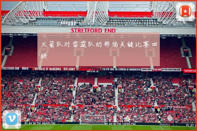 火箭队对雷霆队的那场关键比赛回顾