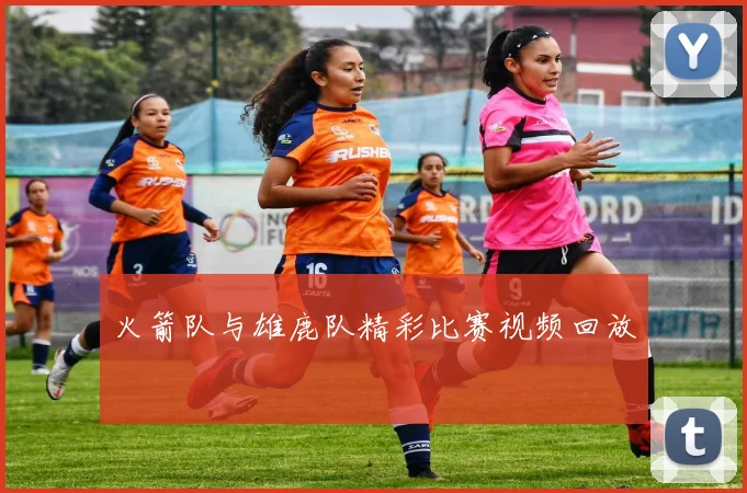 火箭队与雄鹿队精彩比赛视频回放